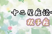 1到12月星座的性格？ 每个星座的性格