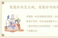茼蒿炒肉怎么做，茼蒿炒肉的做法