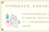如何快速美白全身，全身美白的小窍门