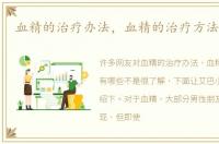 血精的治疗办法，血精的治疗方法有哪些