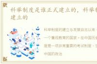 科举制度是谁正式建立的，科举制度是谁建立的