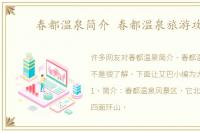 春都温泉简介 春都温泉旅游攻略