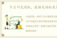 什么叫光端机，数据光端机是什么