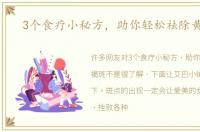 3个食疗小秘方，助你轻松祛除黄褐斑
