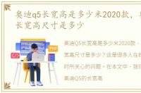 奥迪q5长宽高是多少米2020款，奥迪q5的长宽高尺寸是多少
