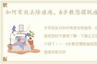 如何有效去除痤疮，6步教您摆脱痤疮困扰