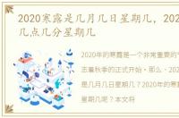 2020寒露是几月几日星期几，2020年寒露几点几分星期几