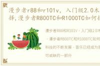 漫步者r88和r101v，入门级2.0木质音箱选择,漫步者R800TC和R1000TC如何抉择,或