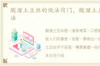 酸溜土豆丝的做法窍门，酸溜土豆丝的做法