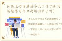 孙亚龙老婆慧慧多大了什么来历（笑笑老婆慧慧为什么离婚出轨了吗）