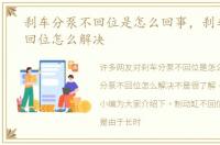 刹车分泵不回位是怎么回事，刹车分泵不回位怎么解决