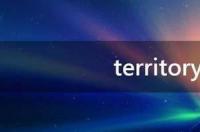 territory是什么车 territory