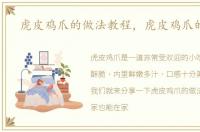 虎皮鸡爪的做法教程，虎皮鸡爪的做法