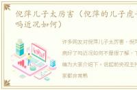 倪萍儿子太厉害（倪萍的儿子虎子病好了吗近况如何）