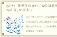 g215w 触摸屏的介绍，GN205触摸屏不好,哪有修,价格多少