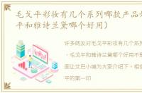 毛戈平彩妆有几个系列哪款产品好（毛戈平和雅诗兰黛哪个好用）