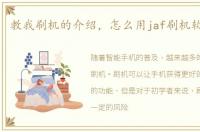 教我刷机的介绍，怎么用jaf刷机软件刷机