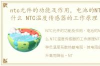 ntc元件的功能及作用，电池的NTC功能是什么 NTC温度传感器的工作原理