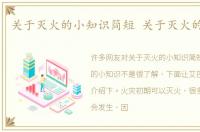 关于灭火的小知识简短 关于灭火的小知识
