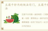 豆腐干炒肉的做法窍门，豆腐干炒肉的做法
