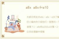 a8x a8x和a10