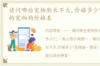 请问哪些宠物狗长不大,价格多少? 长不大的宠物狗价格表
