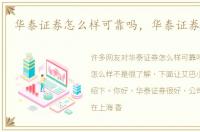 华泰证券怎么样可靠吗，华泰证券怎么样