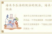 海米冬瓜汤的做法的做法，海米冬瓜汤的做法