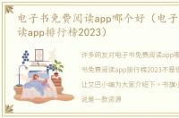 电子书免费阅读app哪个好（电子书免费阅读app排行榜2023）