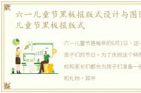 六一儿童节黑板报版式设计与图例，六一儿童节黑板报版式