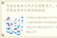 华泰证券网上开户手续费多少，网上办理华泰证券开户的详细流程
