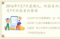 2016年7月7日星期几，时辰吉凶:2016年7月7日时辰吉凶查询