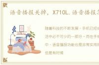 语音播报关掉，X710L.语音播报怎么关