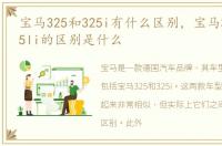 宝马325和325i有什么区别，宝马325i和325li的区别是什么
