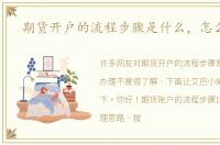期货开户的流程步骤是什么，怎么办理