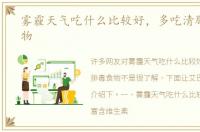 雾霾天气吃什么比较好，多吃清肺排毒食物