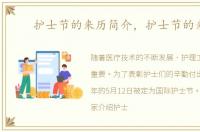 护士节的来历简介，护士节的来历