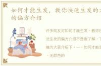 如何才能生发，教你快速生发的方法生发的偏方介绍