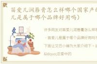 笛爱儿润唇膏怎么样哪个国家产的（笛爱儿是属于哪个品牌好用吗）