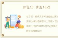 佳能1d 佳能1dx2