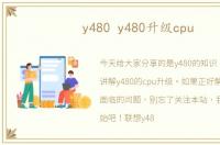 y480 y480升级cpu