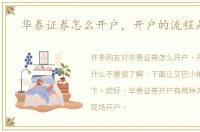 华泰证券怎么开户，开户的流程是什么