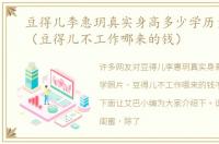 豆得儿李惠玥真实身高多少学历大学照片（豆得儿不工作哪来的钱）