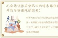 毛舜筠谈张国荣落泪后悔未嫁张国荣（毛舜筠为啥拒绝张国荣）