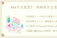khs什么意思？ 丙酮是什么意思