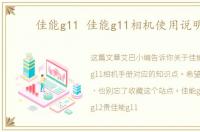 佳能g11 佳能g11相机使用说明书