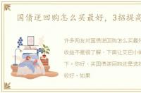 国债逆回购怎么买最好，3招提高收益