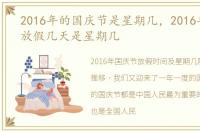 2016年的国庆节是星期几，2016年国庆节放假几天是星期几