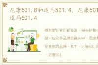 尼康501.8和适马501.4，尼康501.4g VS 适马501.4