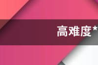 高难度*